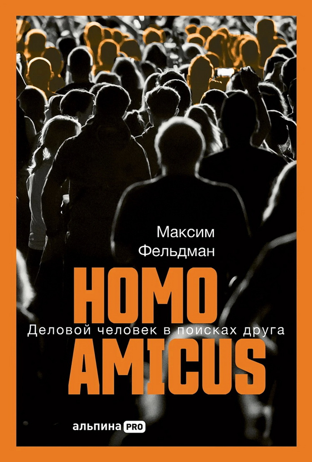 Homo amicus: Деловой человек в поисках друга