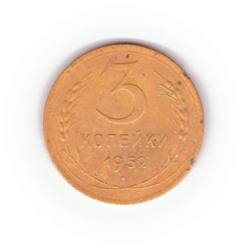 3 копейки 1952 года F №10