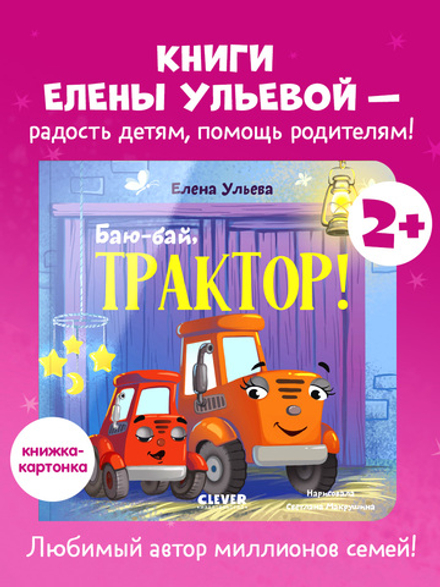Сонные сказки про машинки. Книжки-картонки. Баю-бай, трактор!