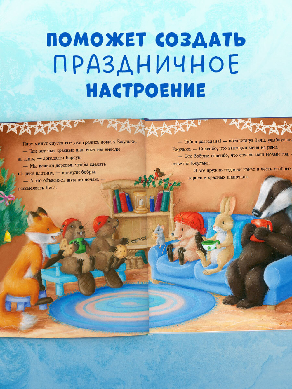 Приключения Ежульки. Что стряслось под Новый год?