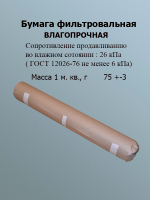 Бумага фильтровальная Ф 520х640мм.(упак. 1 кг)