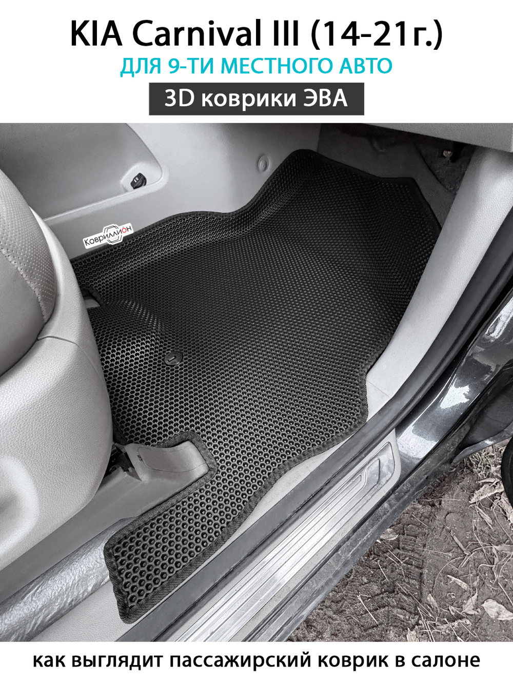 Передние автомобильные коврики ЭВА с бортами для KIA Carnival III (14-21г.) для 9-ти местного авто