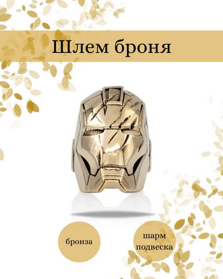 Шарм Шлем броня из бронзы, фото с инфографикой