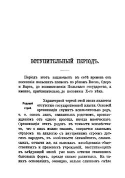 Очерк истории государственного и общественного строя Польши | С. Кутшеба