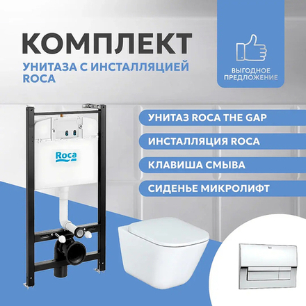 Унитаз с инсталляцией Roca The Gap 893104100 с сиденьем Микролифт и клавишей смыва Хром