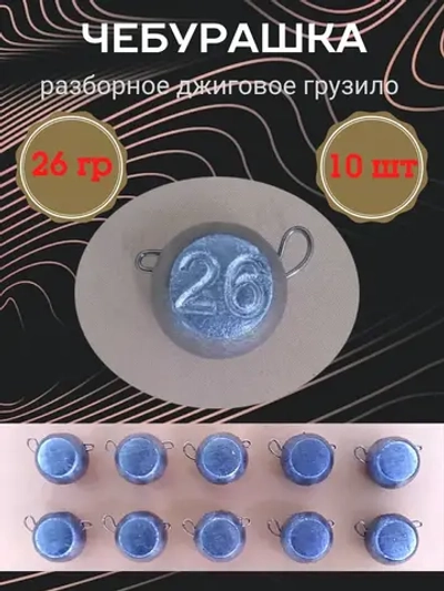 Грузило разборное "Чебурашка"