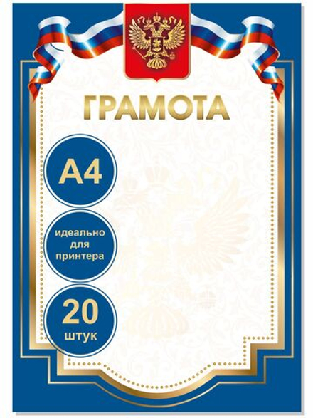 Грамота Герб России 20 шт