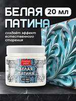 Белая патина