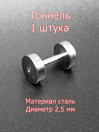 Тоннель, 1 штука, диаметр 2,5 мм. Сталь
