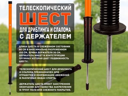 Набор палка телескопическая пластиковая  Оранжевая + стойка-штекер на пружин