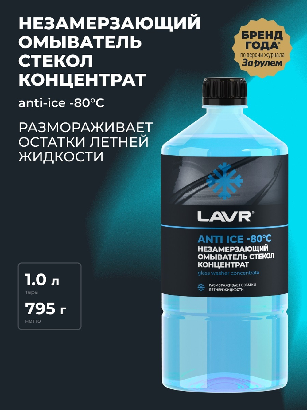Жидкость стеклоомывающая зима концентрат Lavr до -80С 1л