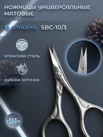Универсальные маникюрные ножницы Beauty&Care 10 type 3