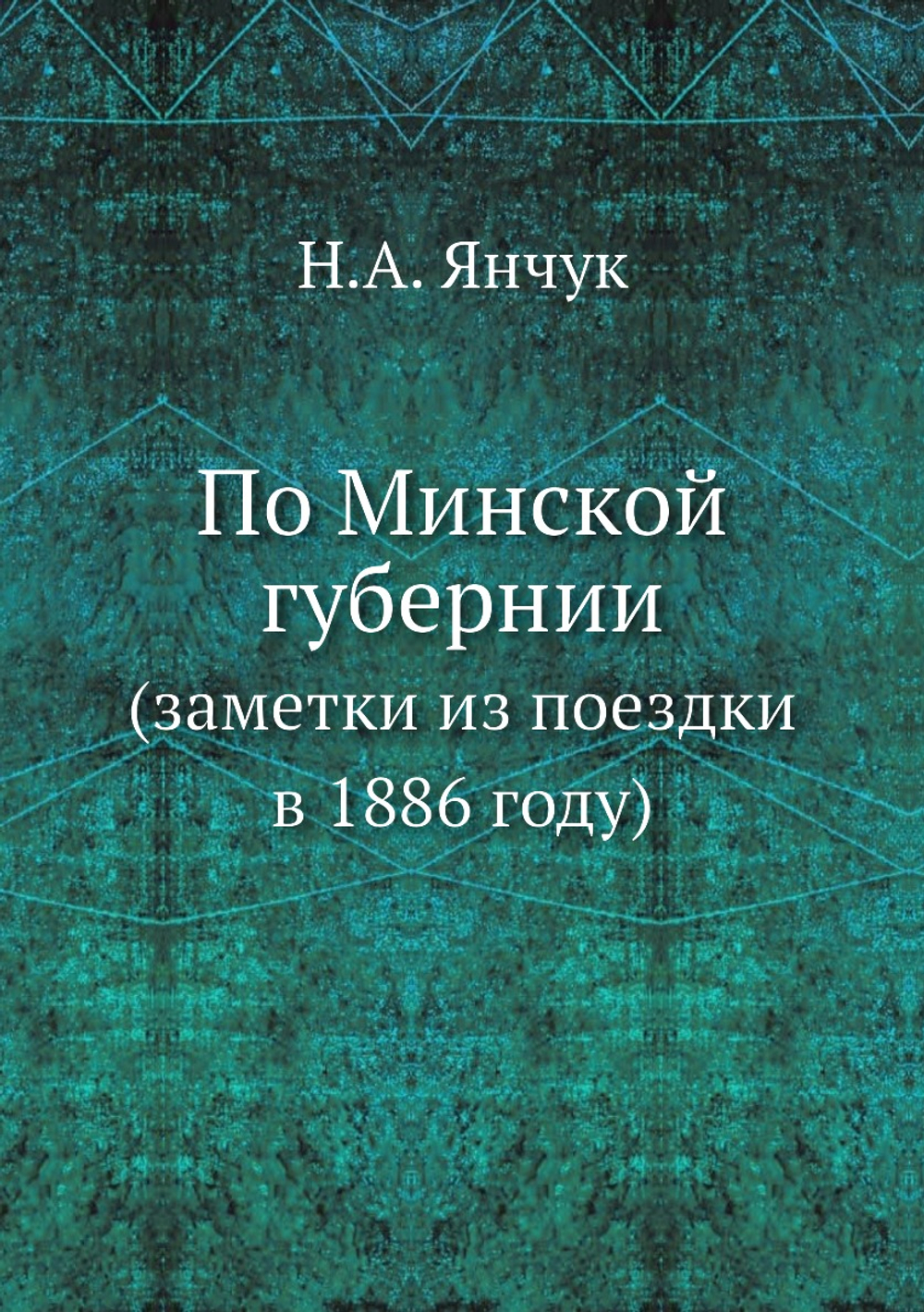 По Минской губернии. (заметки из поездки в 1886 году) | Н.А. Янчук
