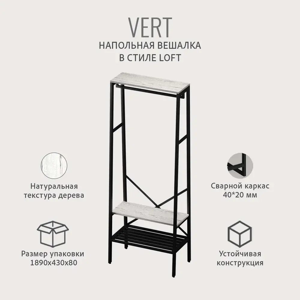 Вешалка напольная для одежды VERT loft, коричневая, металлическая в прихожую и гардеробную для хранения вещей, вешалка с обувницей, 69.8х25.4х132 см, ГРОСТАТ