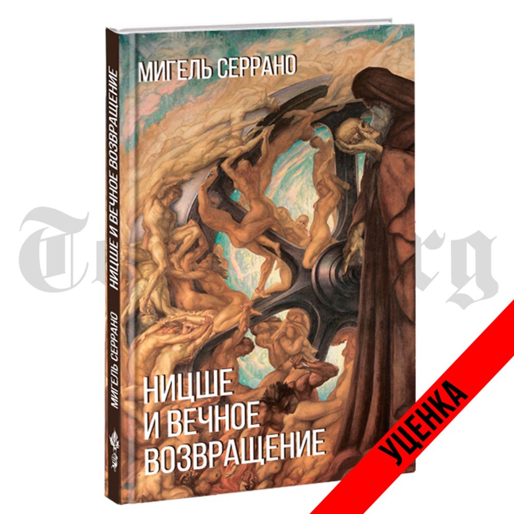 Ницше и миф о вечном возвращении. Мигель Серрано. Категория 1 - купить по  выгодной цене | Издательство Тотенбург. Официальный магазин