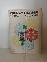 Филателия СССР, 1977 (комплект из 12 журналов)