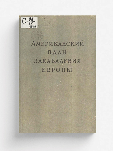 Американский план закабаления Европы | Нет автора