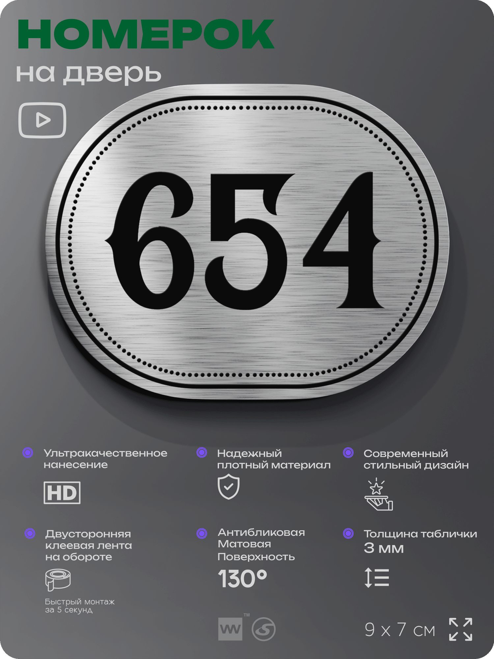 Номерок на дверь квартиры 654, для кабинета, офиса, шильдик 9 х 7 см, серебристый, Айдентика Технолоджи