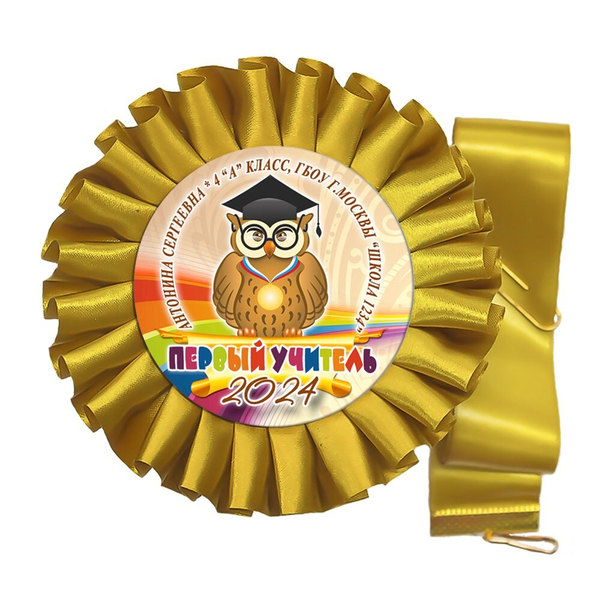 Розетка-медаль на ленте. 4 класс. Арт. 7026