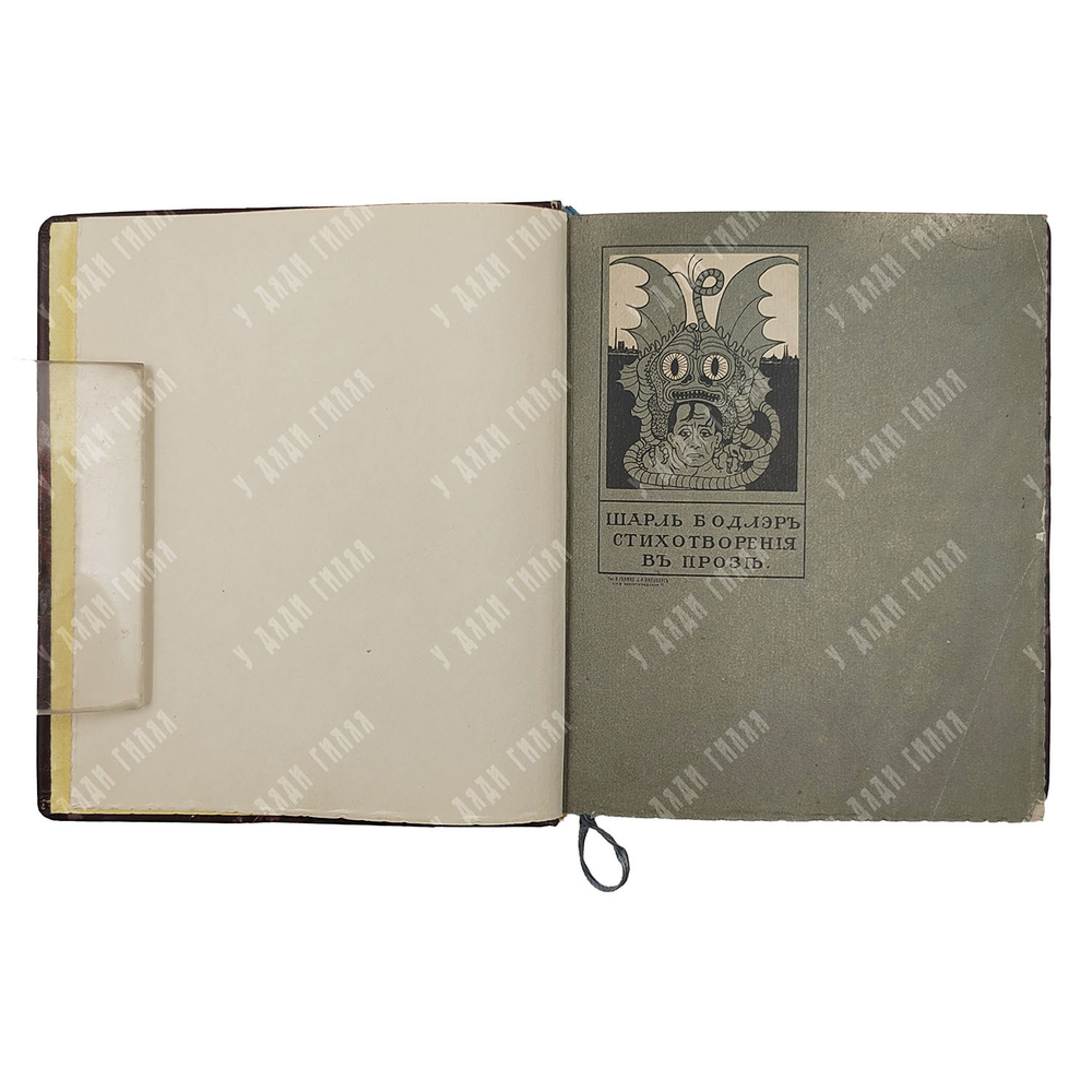 [Экслибрис Б. Н. Лифанова] Бодлер Ш. Стихотворения в прозе. – СПб.: Посев, 1909.