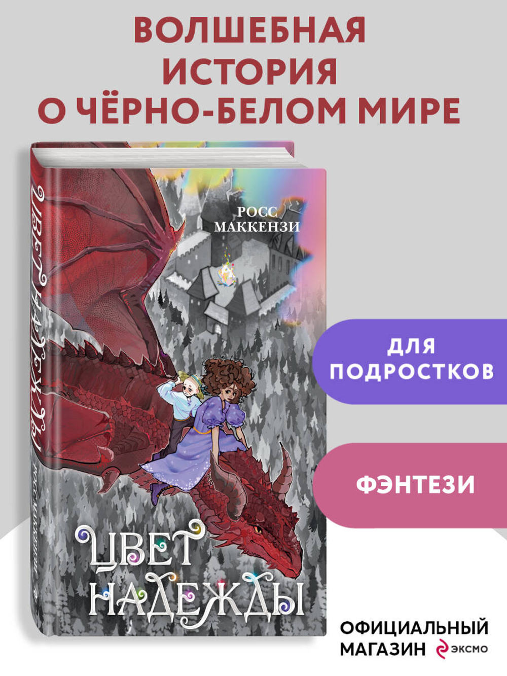 Цвет надежды (автор МакКензи Росс)