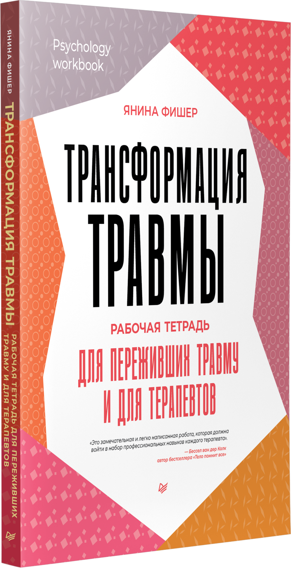 Трансформация травмы. Рабочая тетрадь для переживших травму и для терапевтов