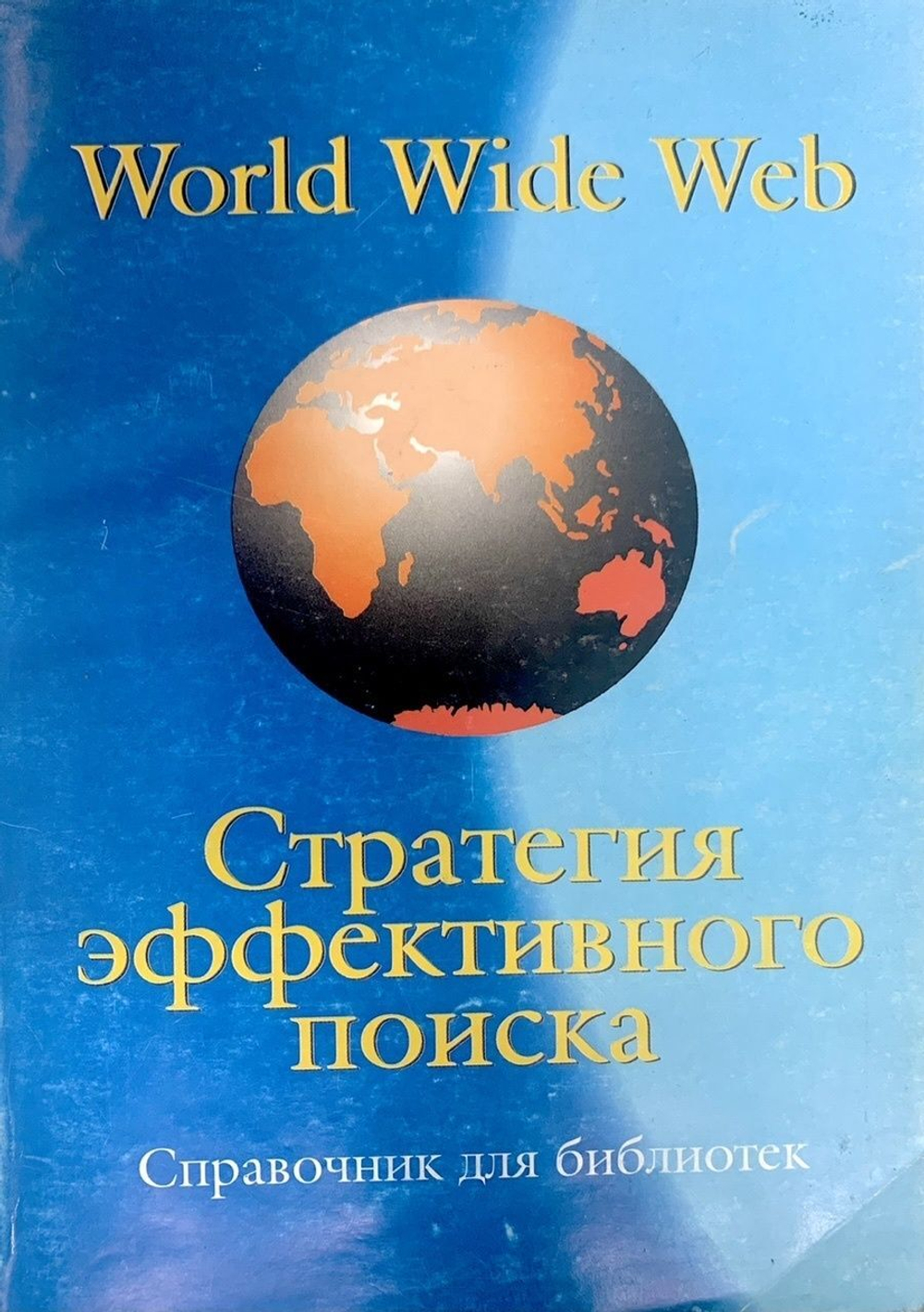 World wide web. Стратегия эффективного поиска. Справочник для библиотек