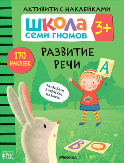 Развитие речи 3+ Школа Семи Гномов. Активити с наклейками