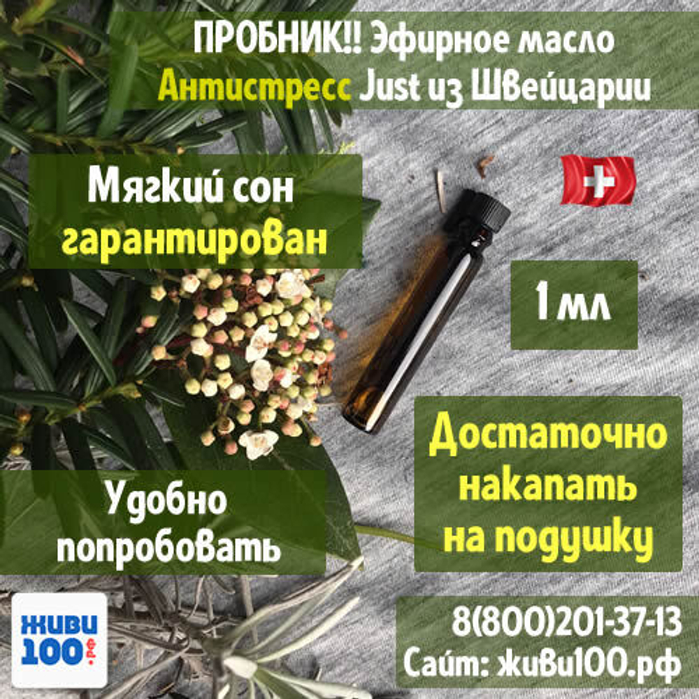 ПРОБНИК!! Эфирное масло Антистресс Antistress Just 1 мл