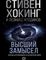 Высший замысел. Новый перевод