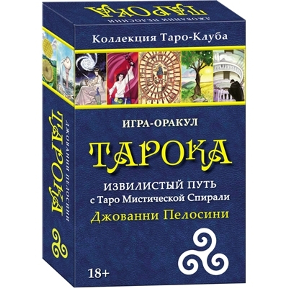 Тарока. Извилистый путь с Таро Мистической Спирали Джованни Пелосини. Игра-оракул