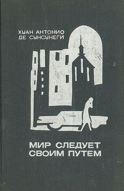 Мир следует своим путем