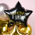 Шар (22''/56 см) Звезда, Снова В Школу!, Черный, 1 шт. в уп.