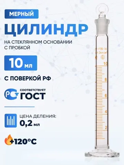 Цилиндр 10 мл (мерный: исполнение 2 - с пришлифованной пробкой, на стеклянном основании), 2-10-2