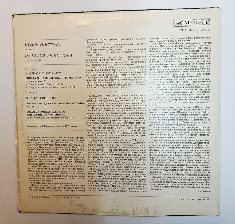 Винтажная виниловая пластинка LP Игорь Ойстрах, Наталия Зерцалова, К. Сен-Санс, Ф. Лист Соната № 1 Для Скрипки И Фортепиано (СССР 1977)