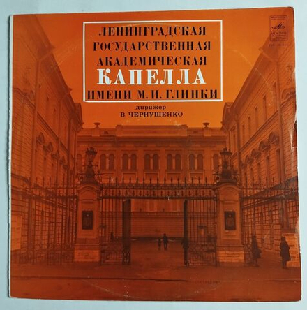 Винтажная виниловая пластинка LP Ленинградская Госyдарственная Академическая Капелла Имени М. И. Глинки (СССР 1979)