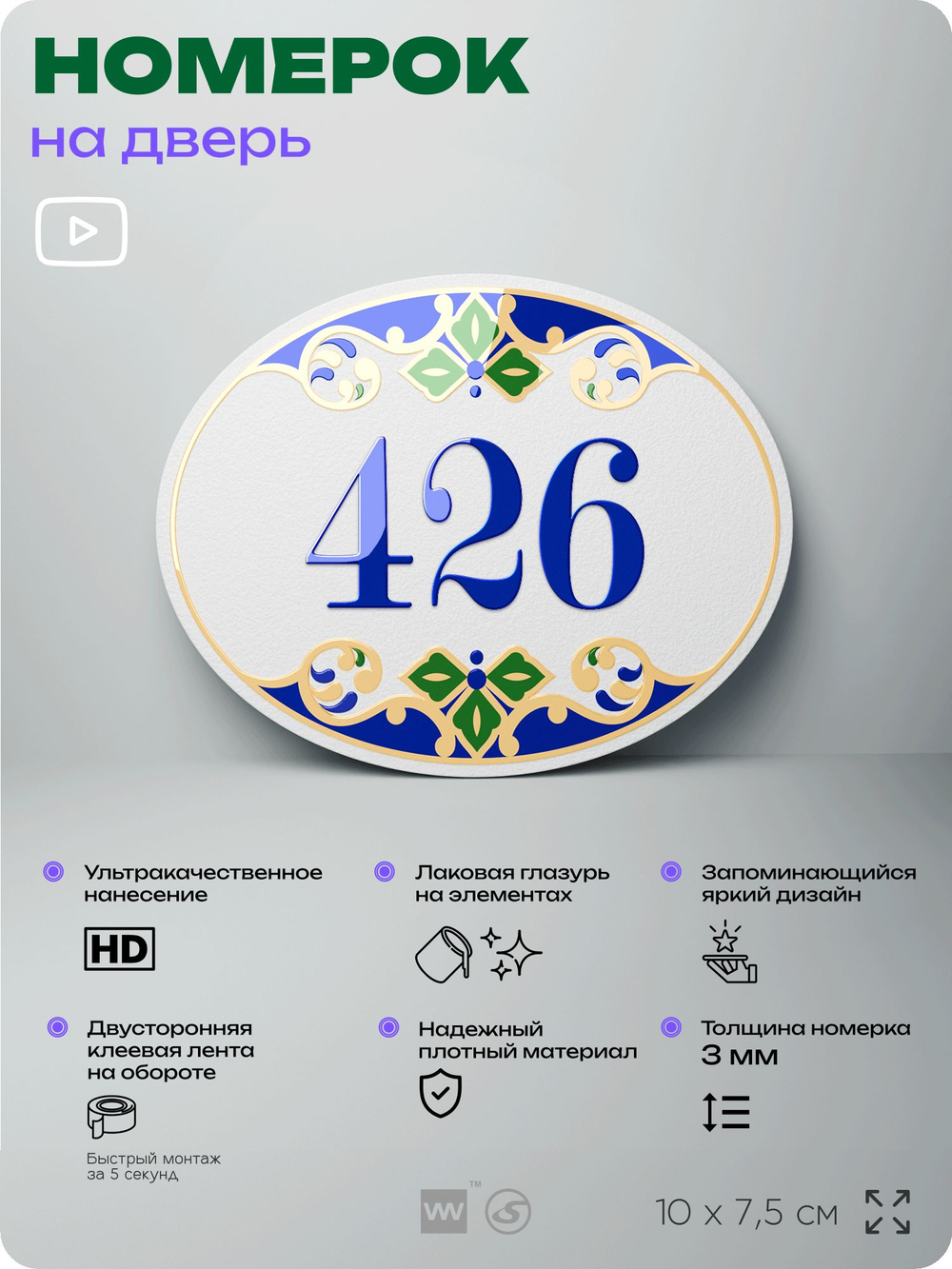 Номер на дверь квартиры 426, для кабинета, офиса, в средиземноморском стиле, шильдик 10 х 7,5 см, белый, Айдентика Технолоджи