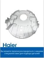 Корпус для робота - пылесоса 0530075821 Haier