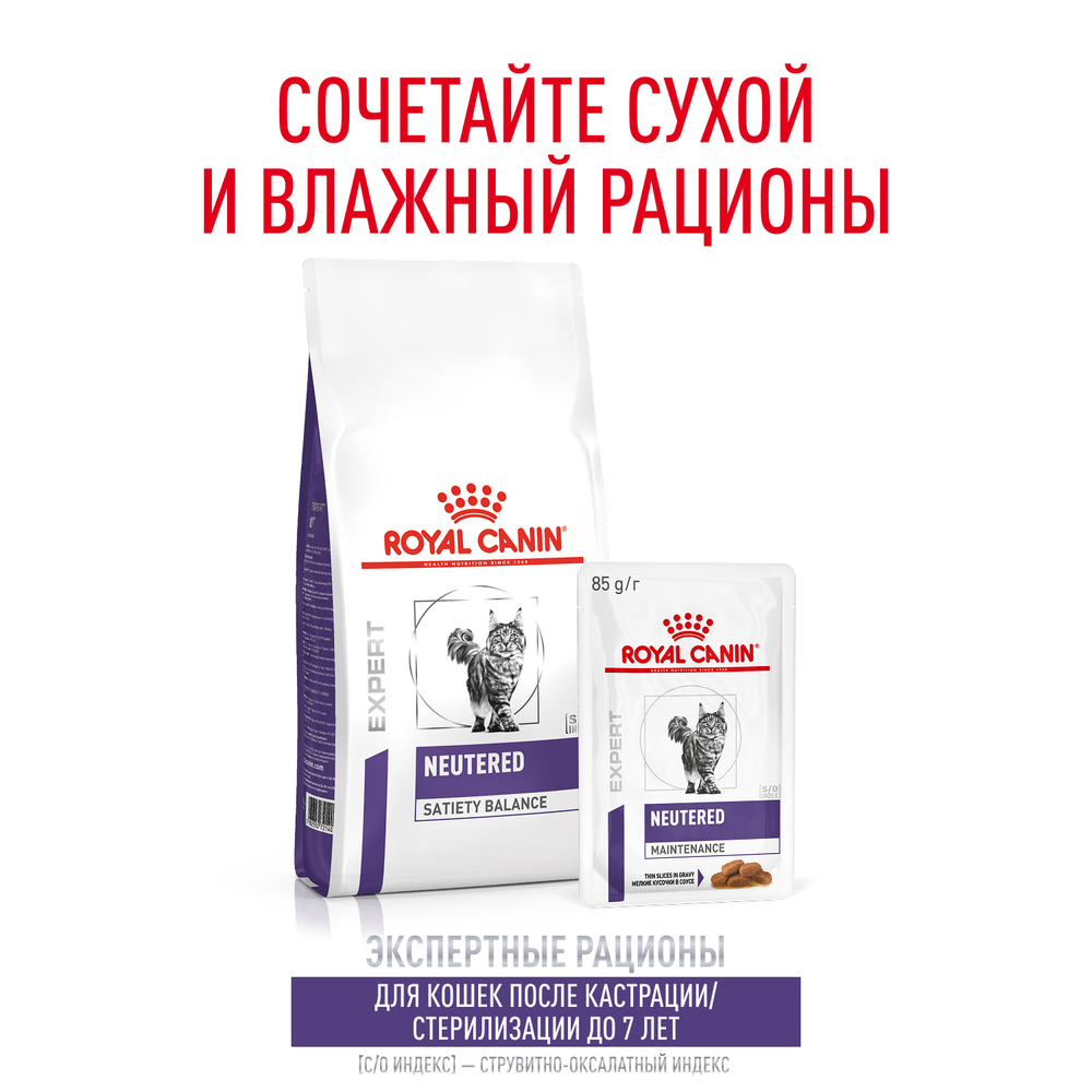 Royal Canin Neutered Maintenance Ньютрид Мейнтаненс Корм влажный для взрослых котов и кошек с момента стерилизации до 7 лет соус 85г