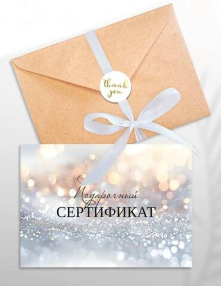 Подарочный сертификат