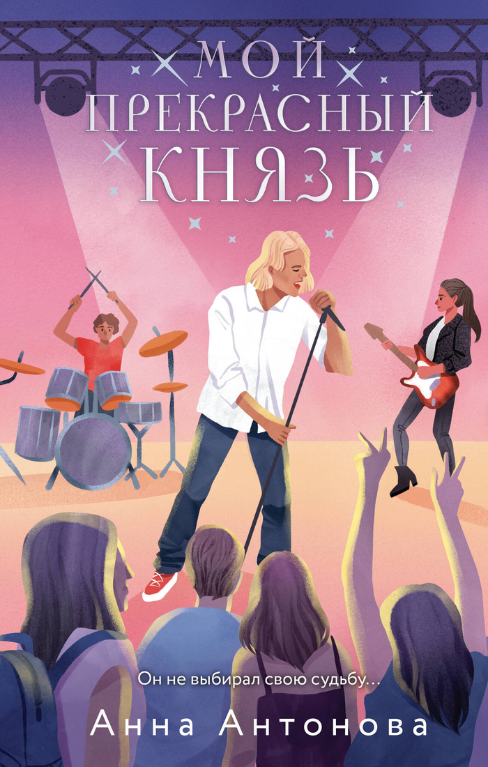 Мой прекрасный князь (Новые истории о Царевичах #3)