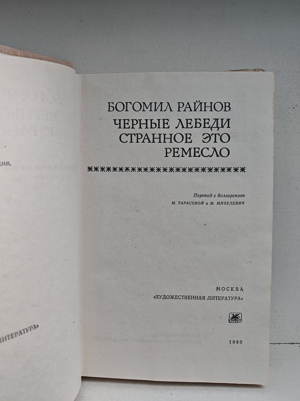 Чёрные лебеди. Странное это ремесло