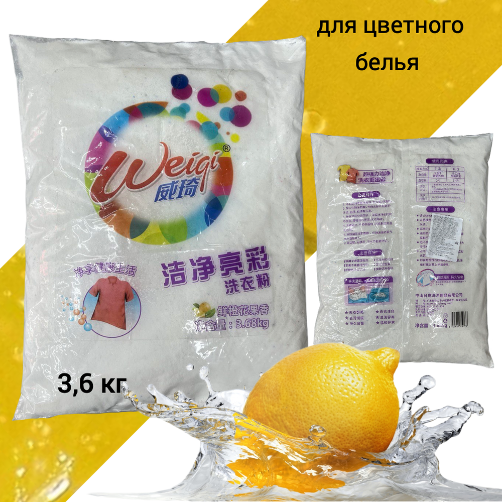 Стиральный порошок Weiqi Acrives Detergent Powder для цветного белья 2 в 1 чистый и яркий лимон 3,68 кг