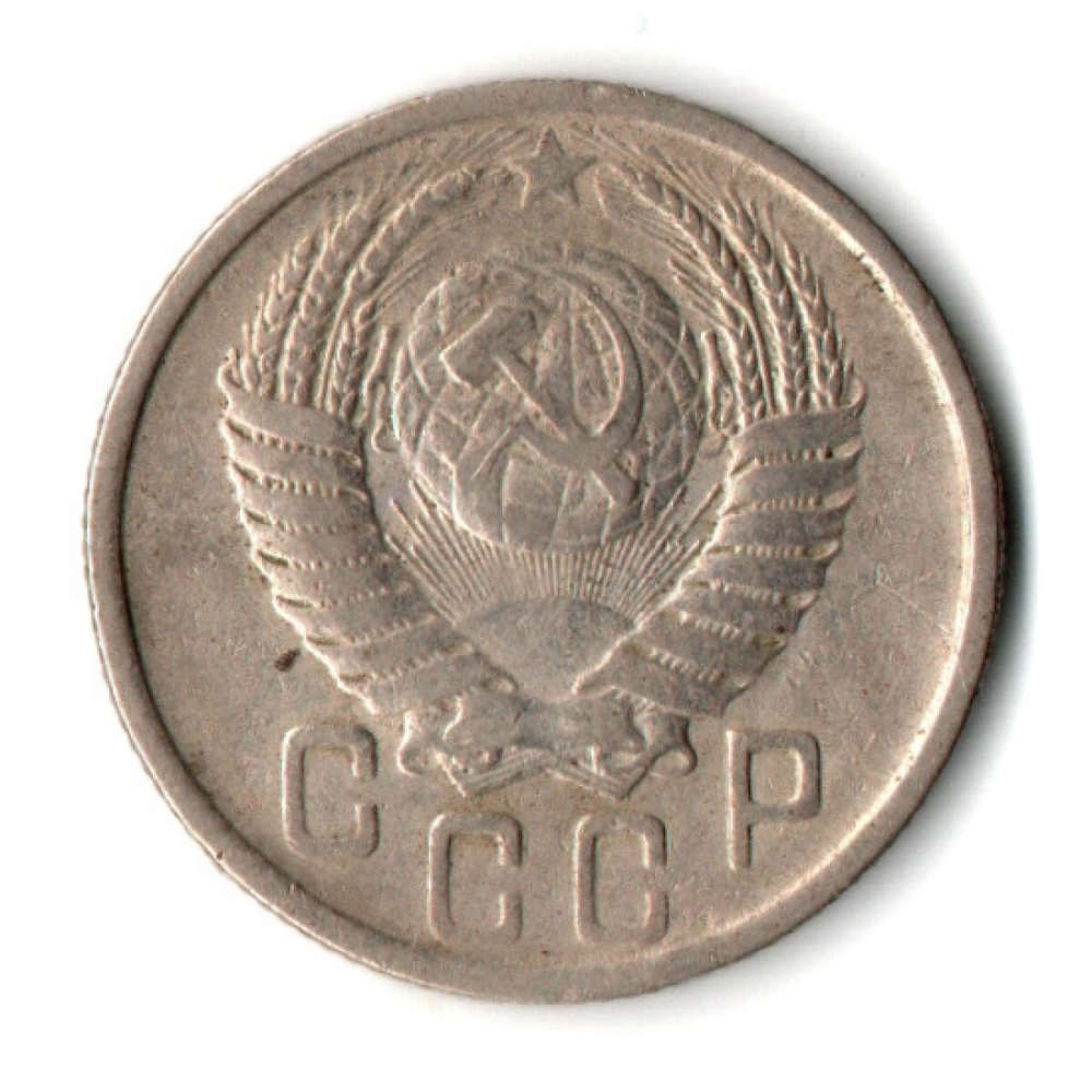 15 копеек 1951 СССР F+