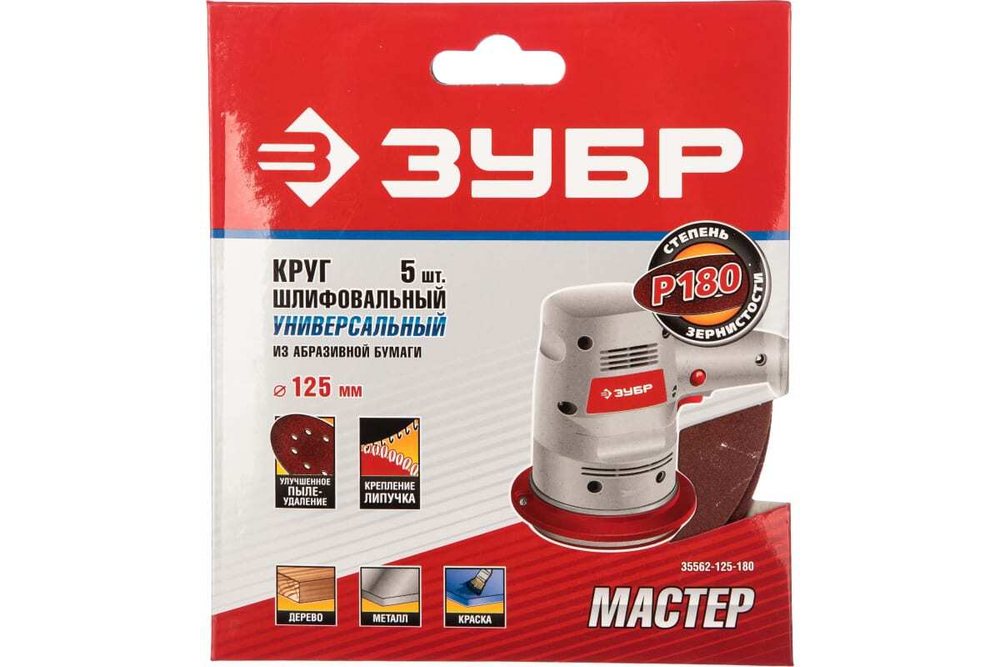 Круг шлифовальный универсальный 5 шт. (125 мм; Р180) "МАСТЕР" Зубр 35562-125-180