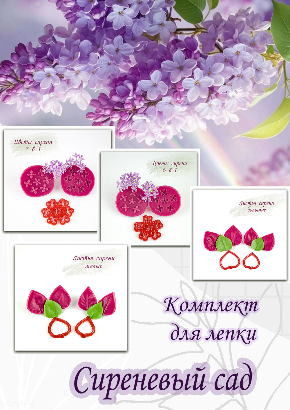 Комплект для лепки сирени "Сиреневый сад"