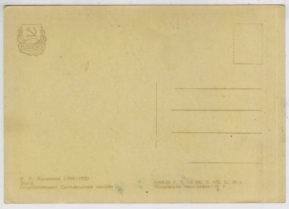 Почтовая открытка СССР - И.П. Похитонов - Зимой
