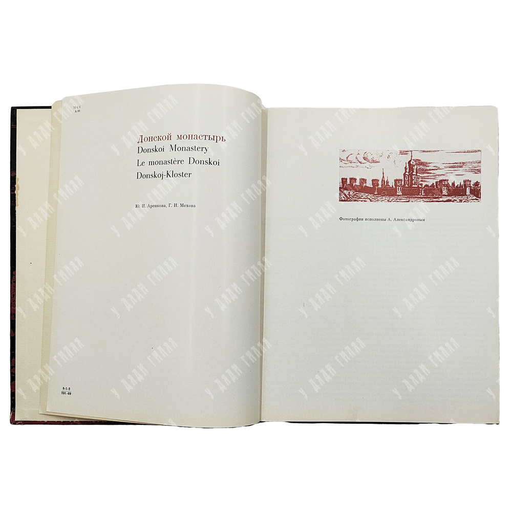Аренкова Ю. И., Мехова Г. И. Донской монастырь. — М.: Искусство, 1970