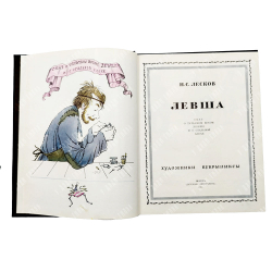 [Автограф Кукрыниксов] Лесков Н. С. Левша, 1974.