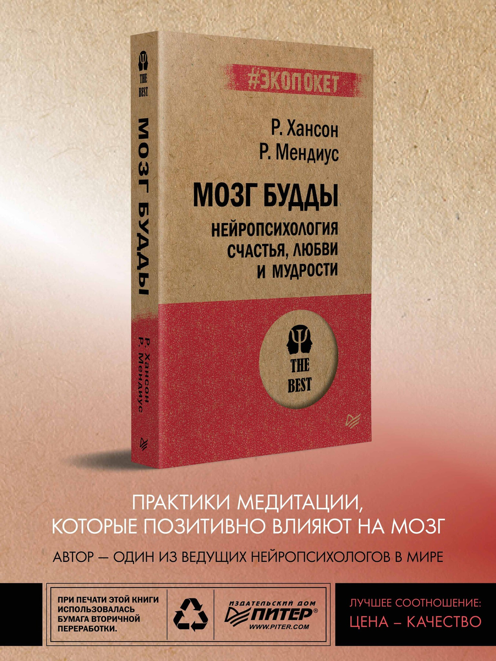 Мозг Будды: нейропсихология счастья, любви и мудрости  (#экопокет)